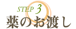 STEP3/薬のお渡し