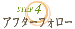 STEP4/アフターフォロー