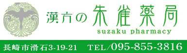 漢方の朱雀薬局[長崎市]TEL095-855-3816/不妊,子宝,皮膚病,体調不良