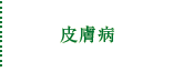 皮膚病