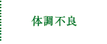 体調不良