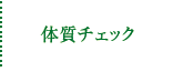 体質チェック