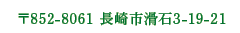 長崎県長崎市滑石3-19-21