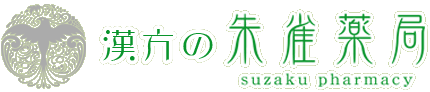 漢方の朱雀薬局[長崎市]/不妊,子宝,皮膚病,体調不良
