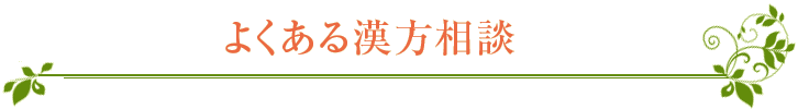 よくある漢方相談